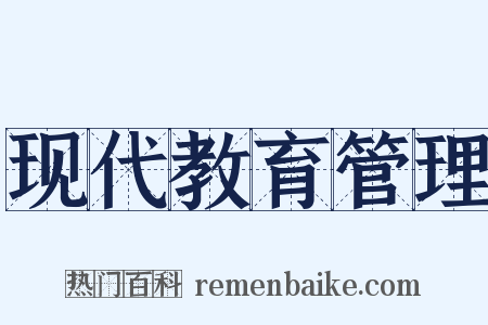 现代教育管理是什么意思的图片